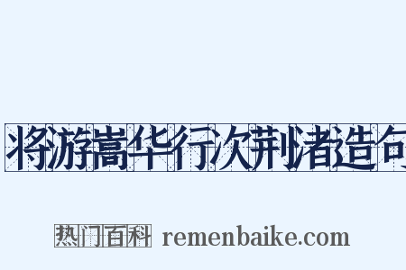 将游嵩华行次荆渚造句是什么意思的图片